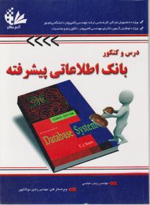 دروس وکنکور بانک اطلاعاتی پیشرفته