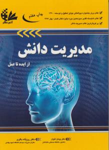 مدیریت دانش ازایده تاعمل