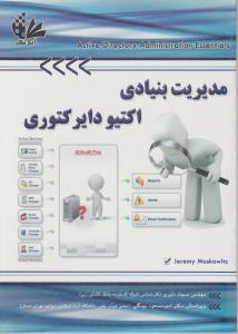 مدیریت بنیادی اکتیودایرکتوری