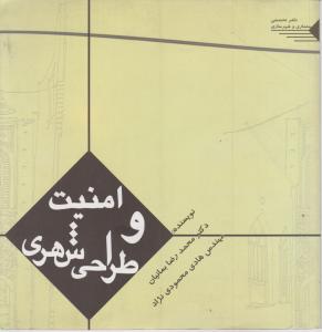 امنیت وطراحی شهری