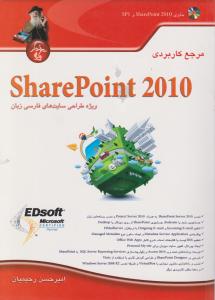 مرجع کاربردی Sharepoint2010