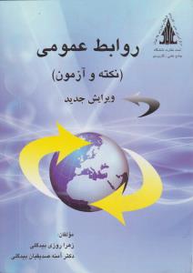 روابط عمومی  نکته و آزمون