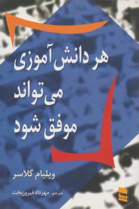 هر دانش آموزی می تواند موفق شود