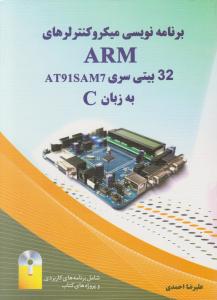 برنامه نویسی میکروکنترلرهای  ARM 32 بیتی  به زبانC