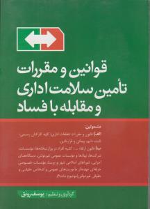 قوانین و مقررات تامین سلامت اداری ومقابله با فساد