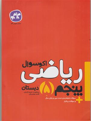 گسترش ریاضی پنجم دبستان 