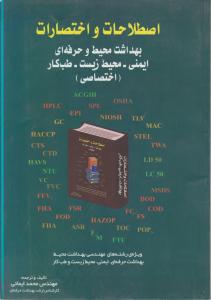 اصلاحات و اختصارات بهداشت محیط و حرفه ای ایمنی-محیط زیست-طب کار 