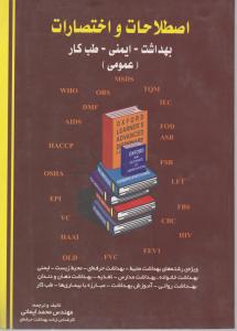 اصلاحات و اختصارات بهداشت- ایمنی-طب کار 