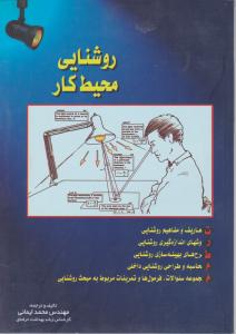 روشنایی محیط کار