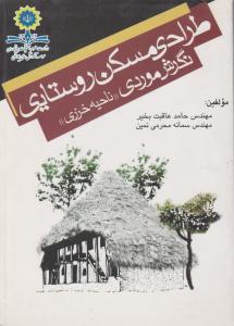 طراحی مسکن روستایی نگرش موردی 