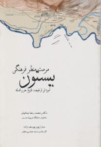 مرمت منظر فرهنگی بیستون