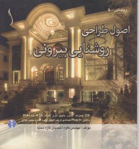اصول طراحی روشنایی بیرونی