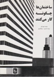 ساختمان ها چگونه کار می کنند