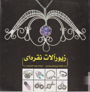 زیور آلات نقره ای