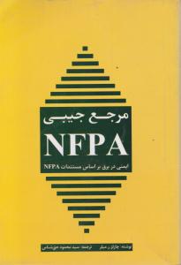 مرجع جیبی NFPA