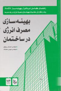 بهینه سازی مصرف انرژی در ساختمان