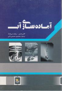 آماده سازی آب