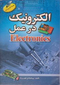 الکترونیک در عمل