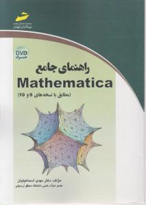 راهنمای جامع mathematica  متمتیکال  