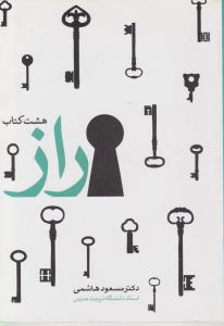 هشت کتاب راز
