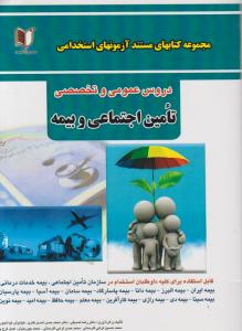 آزمون های استخدامی دروس عمومی و تخصصی  تامین اجتماعی و بیمه