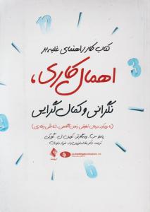 کتاب کارراهنمای غلبه براهمال کاری نگرانی وکمال گرایی