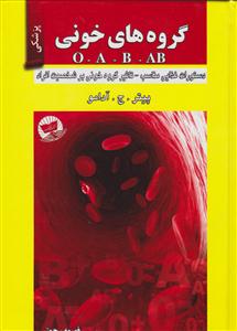 گروه های خونی O,A,B,AB