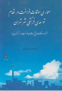 معماری اوقات فراغت درنظام توسعه ی فرهنگی شهرتهران