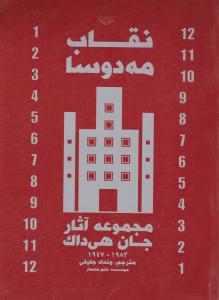 نقاب مه دوسا