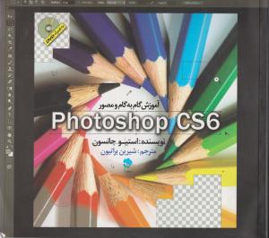 آموزش گام به گام و مصور photoshop cs6