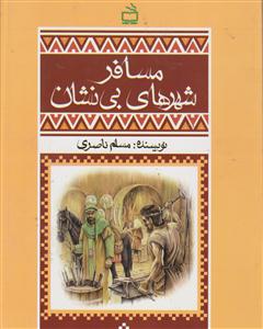 مسافرشهرهای بی نشان