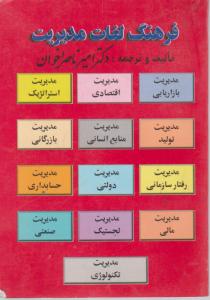 فرهنگ لغات مدیریت