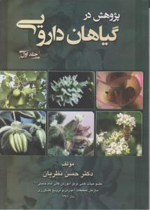 پژوهش در گیاهان دارویی جلد اول
