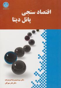 اقتصاد سنجی پانل دیتا