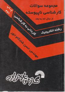 مجموعه سوالات کارشناسی نا پیوسته الکترونیک