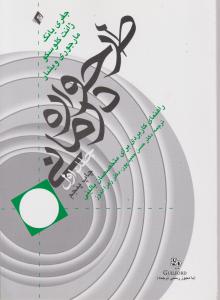 طرحواره درمانی جلد اول