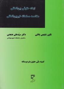 ابعادحقوقی بین المللی مخاصمه مسلحانه غیربین المللی   کمیته ملی حقوق بشردوستانه