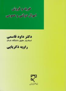 خریدوفروش اموال دولتی وعمومی