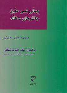 جهانی شدن حقوق چالش های سه گانه