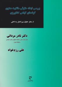 بررسی ابعاد حقوقی مالکیت معنوی گونه های گیاهی کشاورزی ازمنظرحقوق بین الملل وداخلی