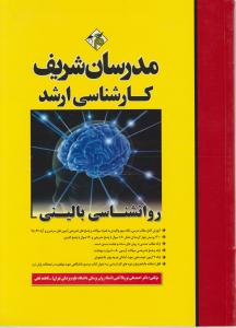 ارشد روانشناسی بالینی