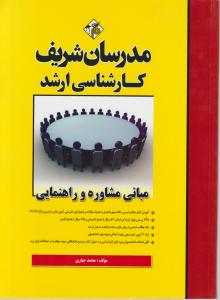 ارشد مبانی مشاوره و راهنمایی