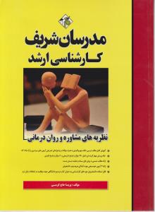 ارشدنظریه های مشاوره و روان درمانی