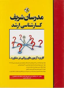 ارشد کاربرد آزمون های روانی در مشاوره