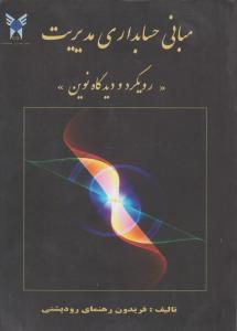 مبانی حسابداری مدیریت رویکرد و دیدگاه نوین