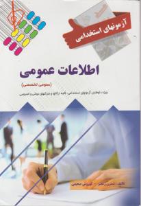 آزمون  استخدامی اطلاعات عمومی