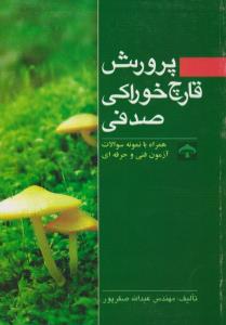 پرورش قارچ خوراکی صدفی    همراه بانمونه سوالات آزمون فنی وحرفه ای