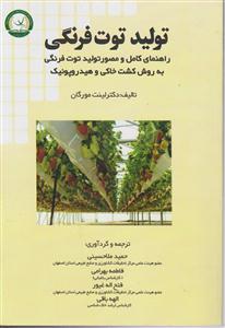 تولید توت فرنگی