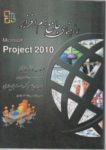 راهنمای جامع نرم افزار ماکروسافت پروجکت microsoft project2010