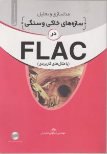 مدلسازی وتحلیل سازه های خاکی و سنگی در FLAC